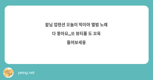 왚님 업텐션 오늘이 딱이야 앨범 노래 다 좋아요,,쏘 뷰티풀 도 꼬옥 들어보세용