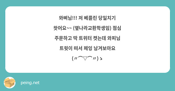 와삐님!!! 저 베를린 당일치기 왓어요~~ (옆나라교환학생임) 점심 주문하고 딱 트위터 켯는데 와피님 트윗이 떠서 페잉 남겨보아요 (〃⌒▽⌒〃)ゝ 