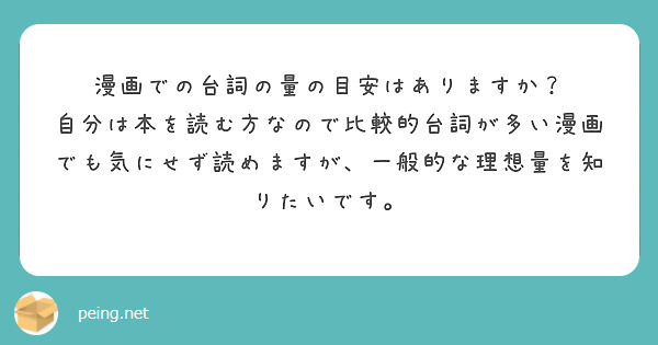 漫画での台詞の量の目安はありますか？
自分は本を読む方なので比較的台詞が多い漫画でも気にせず読めますが、一般的な理想量を知りたいです。