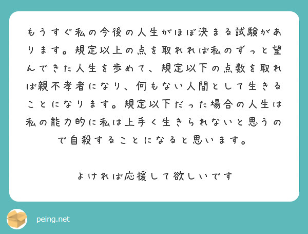 もうすぐ私の今後の人生がほぼ決まる試験があります。規定以上の点を取れれば私のずっと望んできた人生を歩めて、規定以 Peing 質問箱 0408