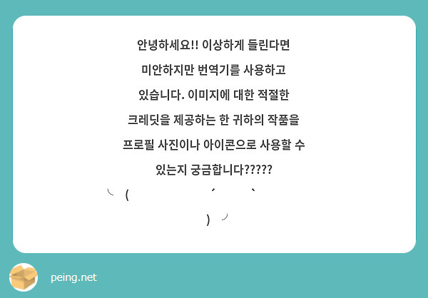 안녕하세요!! 이상하게 들린다면 미안하지만 번역기를 사용하고 있습니다. 이미지에 대한 적절한 크레딧을 제공하는 한 귀하의 작품을 프로필 사진이나 아이콘으로 사용할 수 있는지 궁금합니다????? ╰⁠(⁠⸝⁠⸝⁠⸝⁠´⁠꒳⁠`⁠⸝⁠⸝⁠⸝⁠)⁠╯
