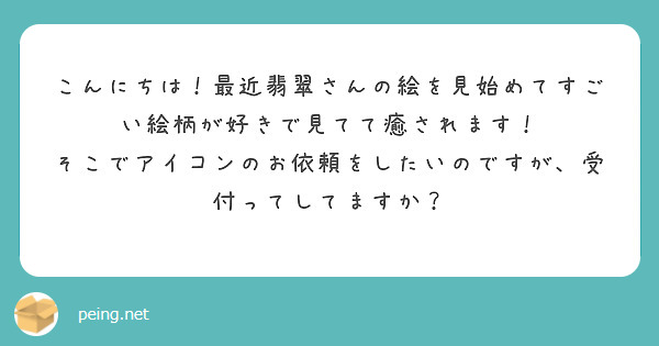 こんにちは！最近翡翠さんの絵を見始めてすごい絵柄が好きで見てて癒されます！
そこでアイコンのお依頼をしたいのですが、受付ってしてますか？