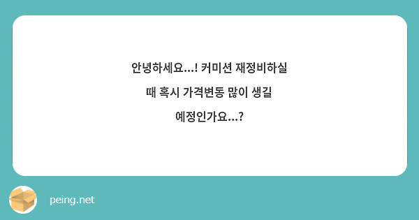 안녕하세요...! 커미션 재정비하실 때 혹시 가격변동 많이 생길 예정인가요...?