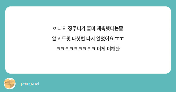 ㅇㄴ 저 장주니가 홈마 재촉했다는줄 알고 트윗 다섯번 다시 읽었어요 ㅜㅜ ㅋㅋㅋㅋㅋㅋㅋㅋㅋ 이제 이해완