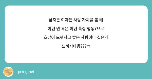 남자든 여자든 사람 자체를 볼 때 어떤 면 혹은 어떤 특정 행동?으로 호감이 느껴지고 좋은 사람이다 싶은게 느껴지나용???ㅠ