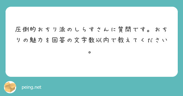 圧倒的おちり派のしらすさんに質問です。おちりの魅力を回答の文字数以内で教えてください。