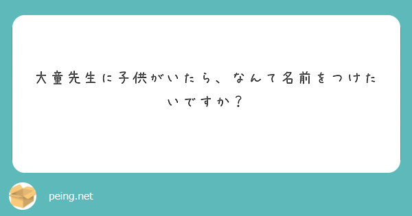 大童先生に子供がいたら、なんて名前をつけたいですか？