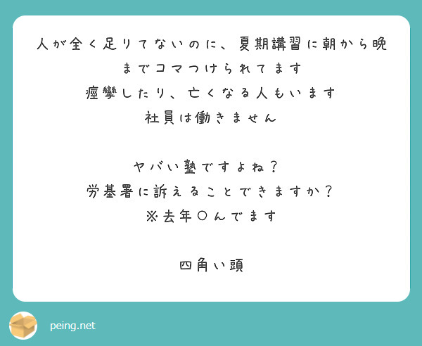 人が全く足りてないのに、夏期講習に朝から晩までコマつけられてます　痙攣したり、亡くなる人もいます　社員は働きません

ヤバい塾ですよね？　　労基署に訴えることできますか？　※去年○んでます

四角い頭

