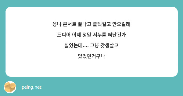 응냐 콘서트 끝나고 플텍걸고 안오길래 드디어 이제 정말 서누를 떠난건가 싶었는데.... 그냥 갓생살고 있었던거구나