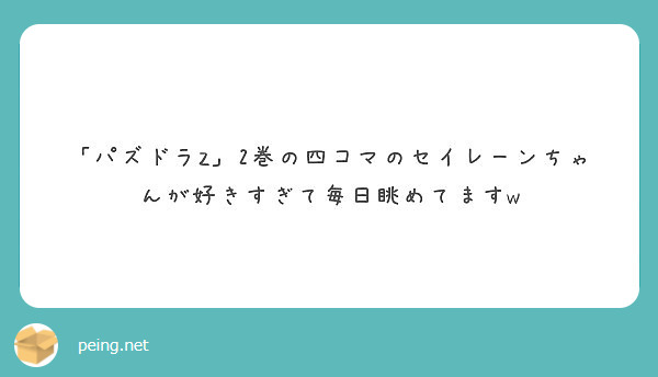 パズドラz 2巻の四コマのセイレーンちゃんが好きすぎて毎日眺めてますw Peing 質問箱