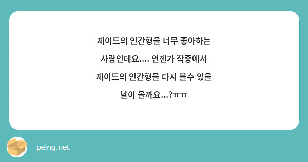 제이드의 인간형을 너무 좋아하는 사람인데요.... 언젠가 작중에서 제이드의 인간형을 다시 볼수 있을 날이 올까요...?ㅠㅠ