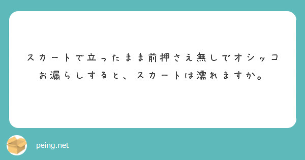 お漏らし 人気 スカート前押さえ