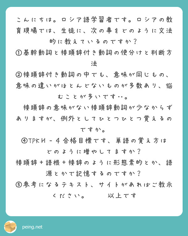 こんにちは。ロシア語学習者です。ロシアの教育現場では、生徒に、次の事をどのように文法的に教えているのですか？
①基幹動詞と接頭辞付き動詞の使分けと判断方法
②接頭辞付き動詞の中でも、意味が同じもの、意味の違いがほとんどないものが多数あり、悩むことが多いです‥。
➂接頭辞の意味がない接頭辞動詞が少なからずありますが、例外としてひとつひとつ覚えるのですか。
④TPKИ‐４合格目標です、単語の覚え方はどのように増やしてますか？　接頭辞＋語根＋接辞のように形態素的とか、語源とかで記憶するのですか？
⑤参考になるテキスト、サイトがあればご教示ください。　　　　　以上です