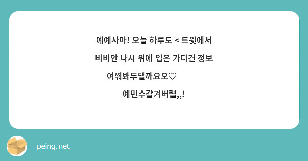 예예사마! 오늘 하루도 < 트윗에서 비비안 나시 위에 입은 가디건 정보 여쭤봐두댈까요오♡ᵎᵎᵎ 예민수갈겨버렬,,! 