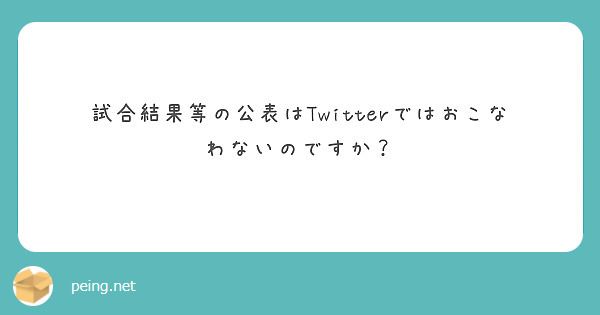 試合結果等の公表はTwitterではおこなわないのですか？