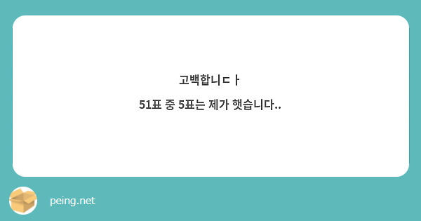 고백합니ㄷㅏ
51표 중 5표는 제가 햇습니다..