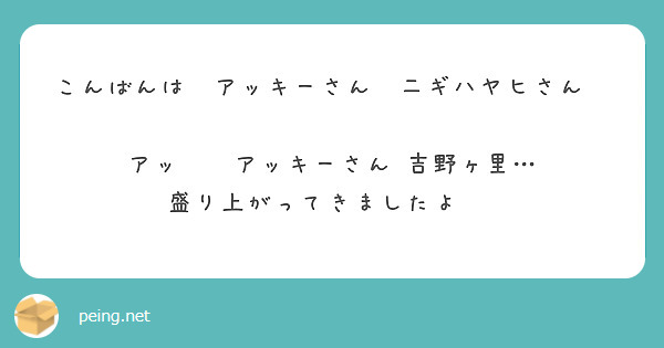 こんばんは😊アッキーさん　二ギハヤヒさん　

アッ‼️　アッキーさん　吉野ヶ里…　盛り上がってきましたよ‼️　