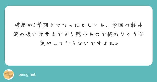 破局が3学期までだったとしても、今回の軽井沢の扱いは今までより酷いもので終わりそうな気がしてならないですよねw

