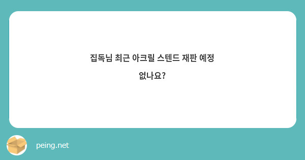 집독님 최근 아크릴 스텐드 재판 예정 없나요? 