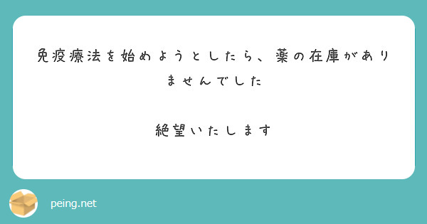 免疫療法を始めようとしたら、薬の在庫がありませんでした

絶望いたします