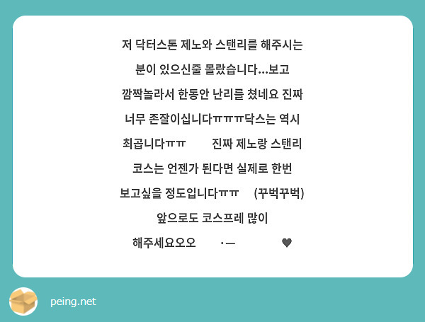 저 닥터스톤 제노와 스탠리를 해주시는 분이 있으신줄 몰랐습니다...보고 깜짝놀라서 한동안 난리를 쳤네요 진짜 너무 존잘이십니다ㅠㅠㅠ닥스는 역시 최곱니다ㅠㅠ💕💕 진짜 제노랑 스탠리 코스는 언젠가 된다면 실제로 한번 보고싶을 정도입니다ㅠㅠ💕 (꾸벅꾸벅) 앞으로도 코스프레 많이 해주세요오오˚₊·—̳͟͞͞♥
