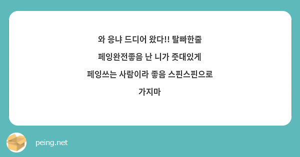 와 응냐 드디어 왔다!! 탈빠한줄 페잉완전좋음 난 니가 줏대있게 페잉쓰는 사람이라 좋음 스핀스핀으로 가지마