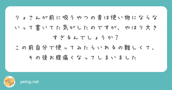 りょさんが前に吸うやつの青は使い物にならないって書いてた気がしたのですが、やはり大きすぎるんでしょうか？ | Peing -質問箱-