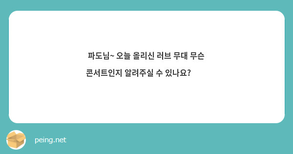 파도님~ 오늘 올리신 러브 무대 무슨 콘서트인지 알려주실 수 있나요?😭😭