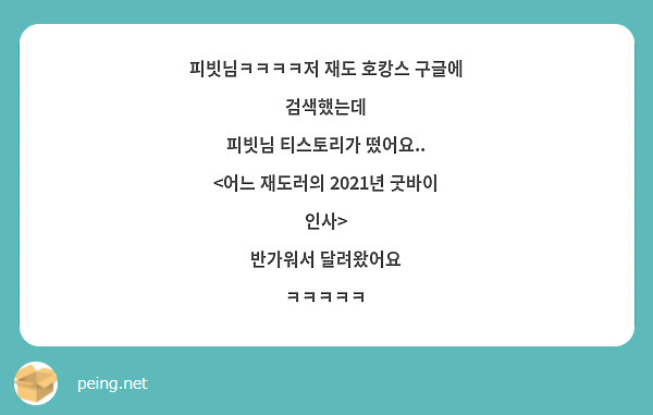 피빗님ㅋㅋㅋㅋ저 재도 호캉스 구글에 검색했는데 
피빗님 티스토리가 떴어요..
<어느 재도러의 2021년 굿바이 인사>
반가워서 달려왔어요
ㅋㅋㅋㅋㅋ