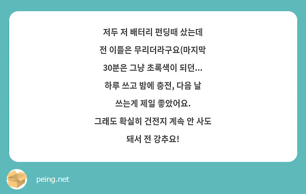 저두 저 배터리 펀딩때 샀는데
전 이틀은 무리더라구요(마지막 30분은 그냥 초록색이 되던...
하루 쓰고 밤에 충전, 다음 날 쓰는게 제일 좋았어요.
그래도 확실히 건전지 계속 안 사도 돼서 전 강추요!
