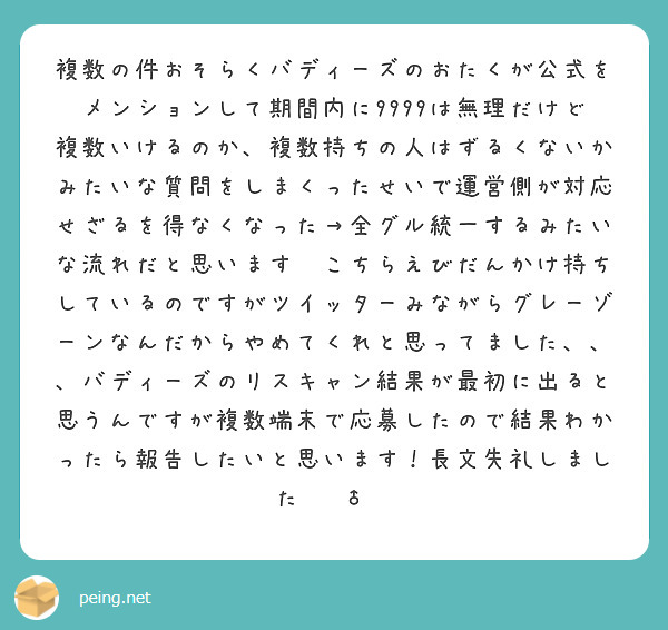 複数の件おそらくバディーズのおたくが公式をメンションして期間内に