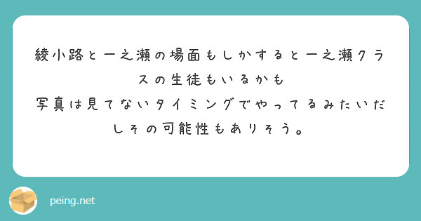 綾小路と一之瀬の場面もしかすると一之瀬クラスの生徒もいるかも
写真は見てないタイミングでやってるみたいだしその可能性もありそう。
