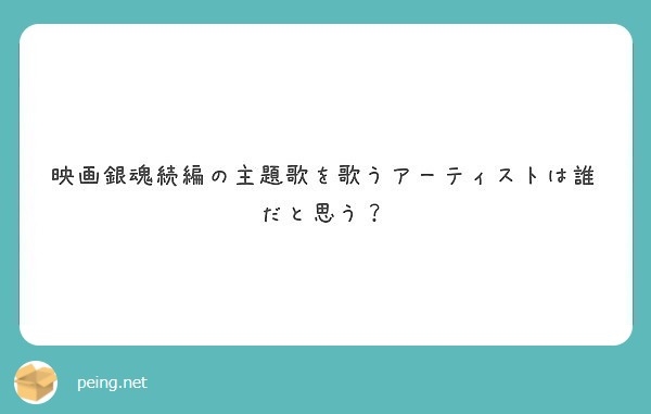 映画銀魂続編の主題歌を歌うアーティストは誰だと思う Peing 質問箱