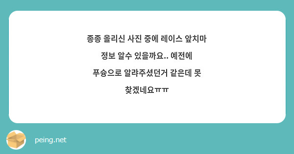 종종 올리신 사진 중에 레이스 앞치마 정보 알수 있을까요.. 예전에 푸슝으로 알랴주셨던거 같은데 못 찾겠네요ㅠㅠ 