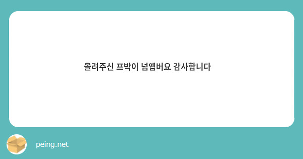 올려주신 프박이 넘옙버요 감사합니다😳