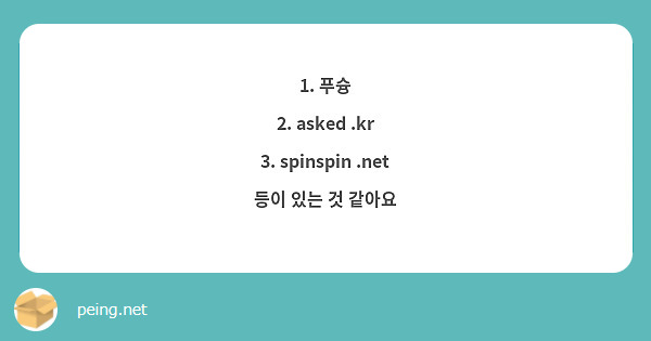 1. 푸슝
2. asked .kr
3. spinspin .net
등이 있는 것 같아요
