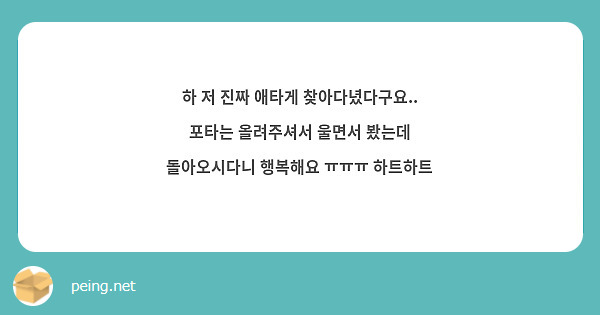 하 저 진짜 애타게 찾아다녔다구요.. 포타는 올려주셔서 울면서 봤는데 돌아오시다니 행복해요 ㅠㅠㅠ 하트하트