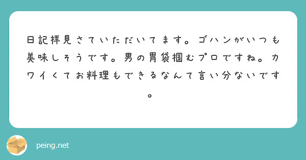 日記拝見さていただいてます。ゴハンがいつも美味しそうです。男の胃袋掴むプロですね。カワイくてお料理もできるなんて言い分ないです。