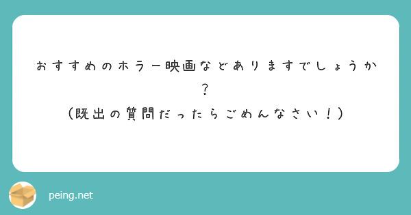 おすすめのホラー映画などありますでしょうか？
(既出の質問だったらごめんなさい！)