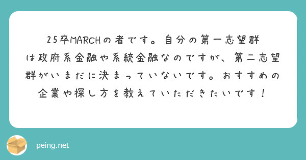 25卒MARCHの者です。自分の第一志望群は政府系金融や系統金融なのですが、第二志望群がいまだに決まっていないです。おすすめの企業や探し方を教えていただきたいです！