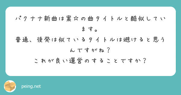 パクナナ新曲は案☆の曲タイトルと酷似しています。
普通、後発は似ているタイトルは避けると思うんですがね？
これが良い運営のすることですか？