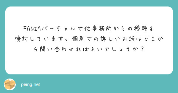 FANZAバーチャルで他事務所からの移籍を検討しています。個別での詳しいお話はどこから問い合わせればよいでしょうか？
