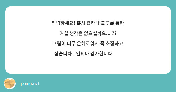 안녕하세요! 혹시 갑타나 블루록 통판 여실 생각은 없으실까요....?? 그림이 너무 은혜로워서 꼭 소장하고 싶습니다.. 언제나 감사합니다😭😢