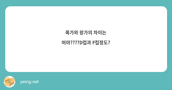 폭가와 왕가의 차이는 머야????D컵과 F컵정도?