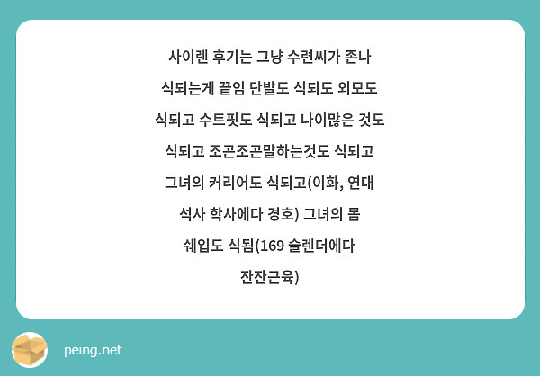 사이렌 후기는 그냥 수련씨가 존나 식되는게 끝임 단발도 식되도 외모도 식되고 수트핏도 식되고 나이많은 것도 식되고 조곤조곤말하는것도 식되고 그녀의 커리어도 식되고(이화, 연대 석사 학사에다 경호) 그녀의 몸 쉐입도 식됨(169 슬렌더에다 잔잔근육)