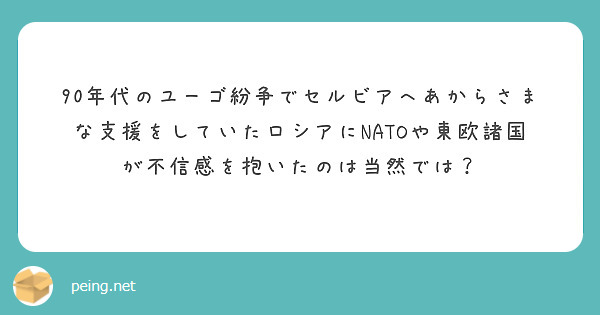 90年代のユーゴ紛争でセルビアへあからさまな支援をしていたロシアにNATOや東欧諸国が不信感を抱いたのは当然では？