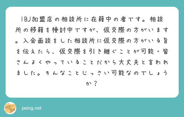 IBJ加盟店の相談所に在籍中の者です。相談所の移籍を検討中ですが、仮