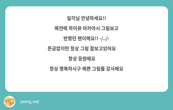 일각님 안녕하세요!!
예전에 하이큐 아카아시 그림보고 반했던 팬이예요!! -/../-
뜬금없지만 항상 그림 잘보고있어요💖💖
항상 응원해요🔥🔥
항상 행복하시구 예쁜 그림들 감사해요 🥺😭😍