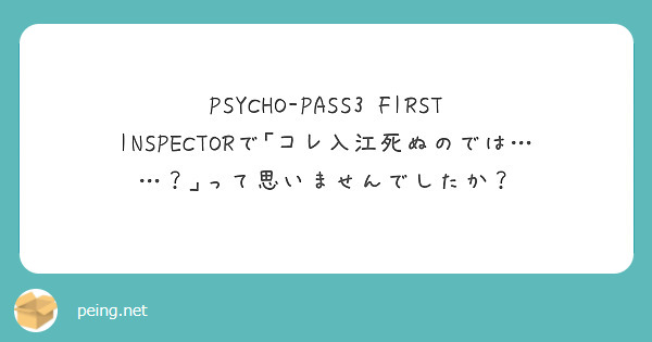 PSYCHO-PASS3 FIRST INSPECTORで｢コレ入江死ぬのでは……？｣って思いませんでしたか？