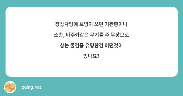 장갑차량에 보병이 쓰던 기관총이나 소총, 바주카같은 무기를 주 무장으로 삼는 물건중 유명한건 어떤것이 있나요?